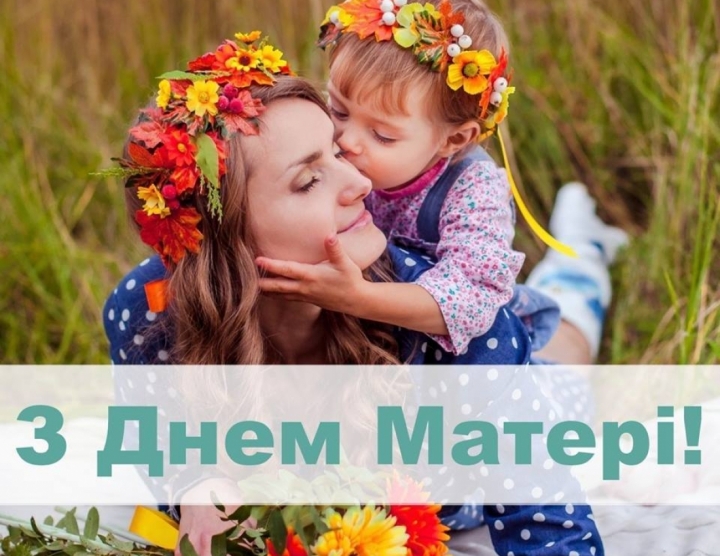 Свято матері 