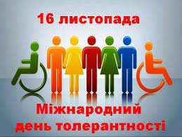 Тиждень толерантності
