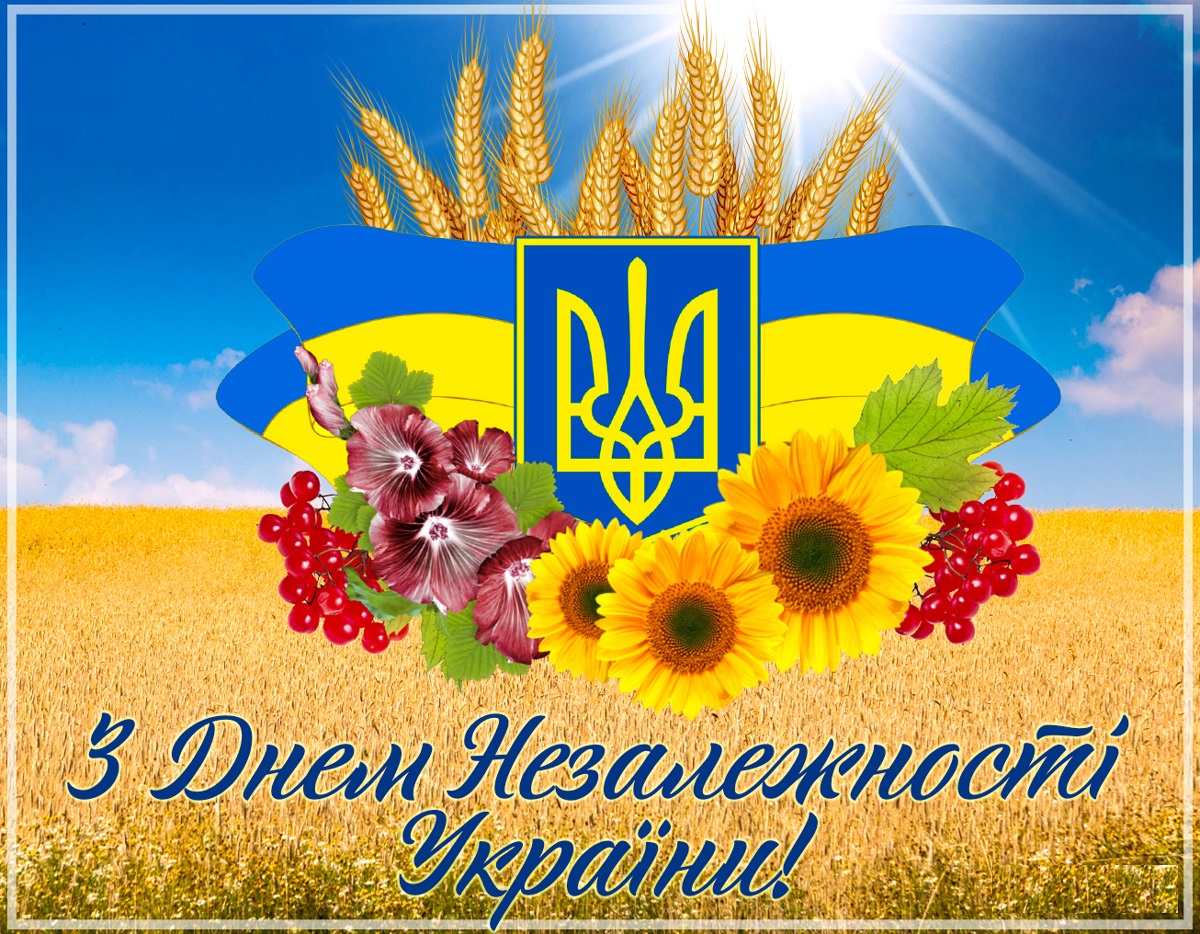 З Днем незалежності України!