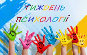 Тиждень психології
