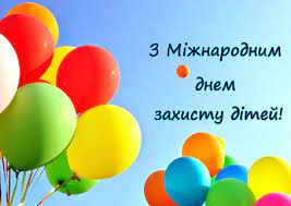 Міжнародний день захисту дітей