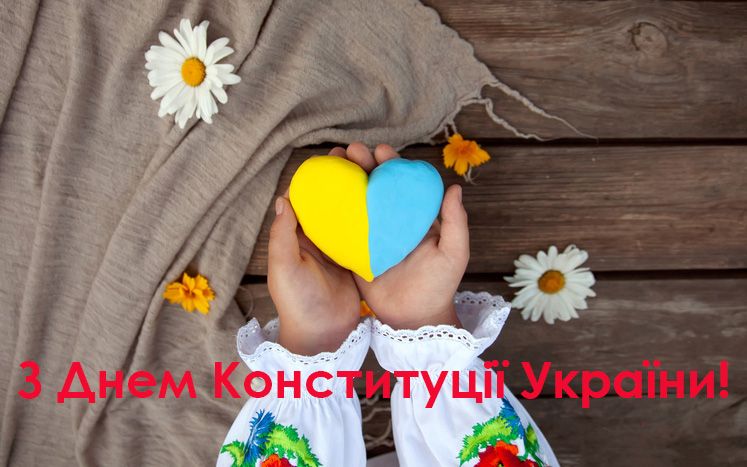 День Конституції України