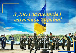 З Денем захисників та захисниць України!