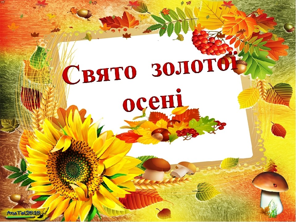 Свято золотої осені