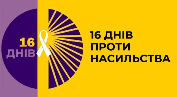 16 днів проти насильства