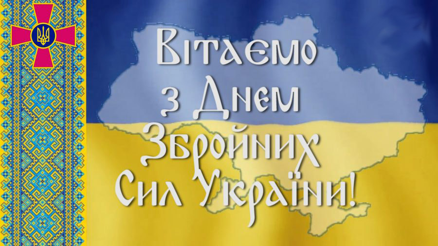 День ЗСУ