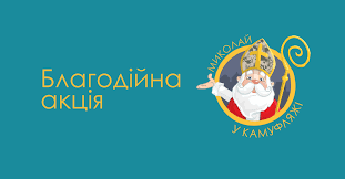 Благодійна акція до дня св. Миколая