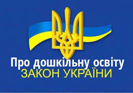 Закон про дошкільну освіту